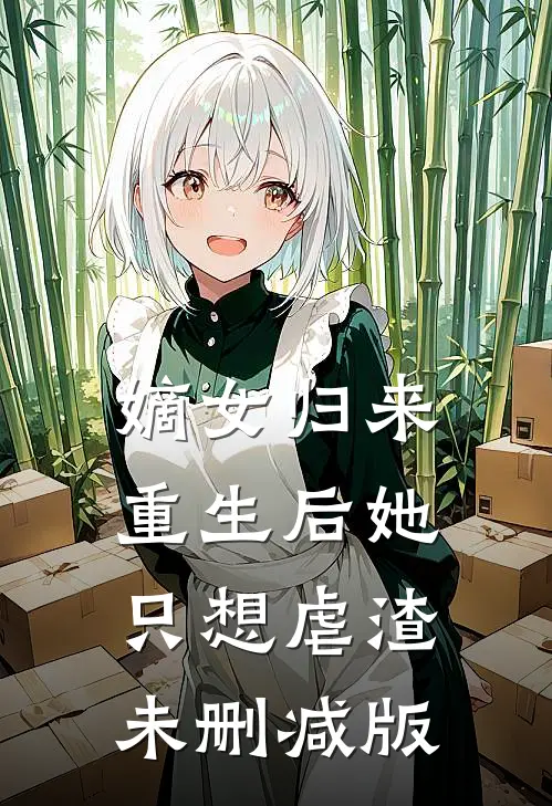 嫡女归来：重生后她只想虐渣未删减版