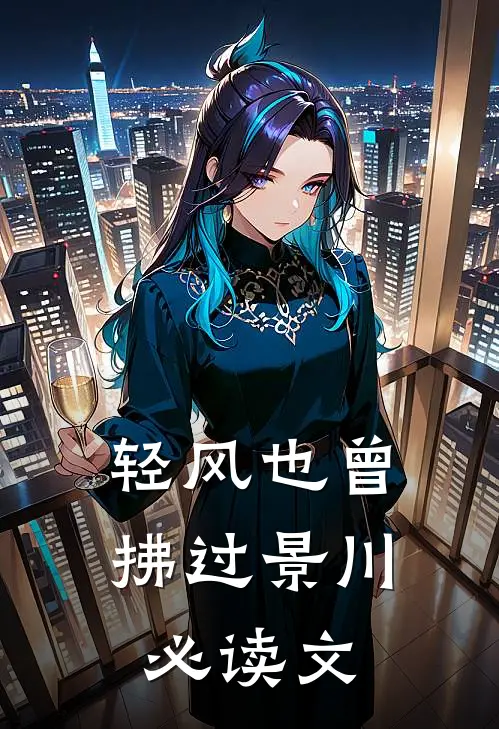 轻风也曾拂过景川必读文