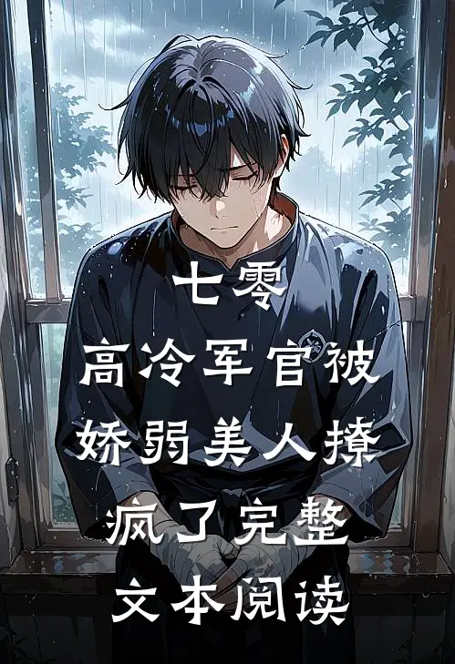 七零：高冷军官被娇弱美人撩疯了完整文本阅读