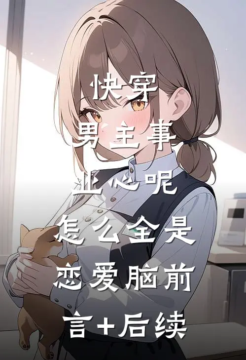 快穿：男主事业心呢，怎么全是恋爱脑前言+后续