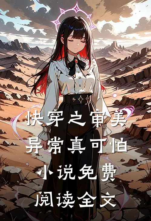 快穿之审美异常真可怕小说免费阅读全文