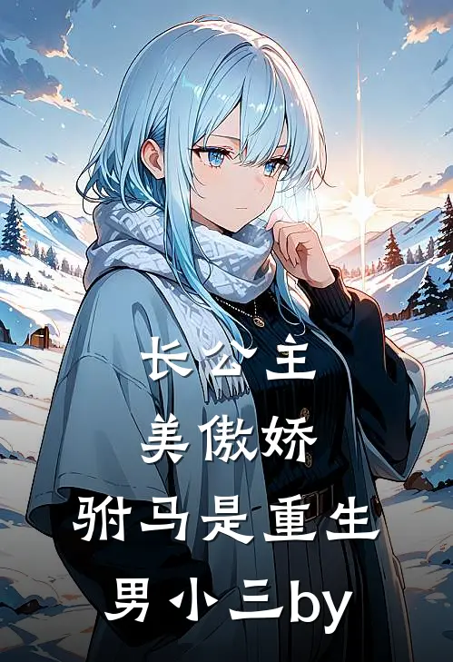 长公主美傲娇，驸马是重生男小三by