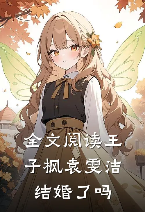 全文阅读王子枫袁雯洁结婚了吗