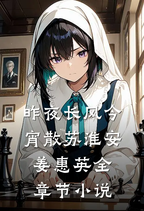 昨夜长风今宵散苏淮安姜惠英全章节小说