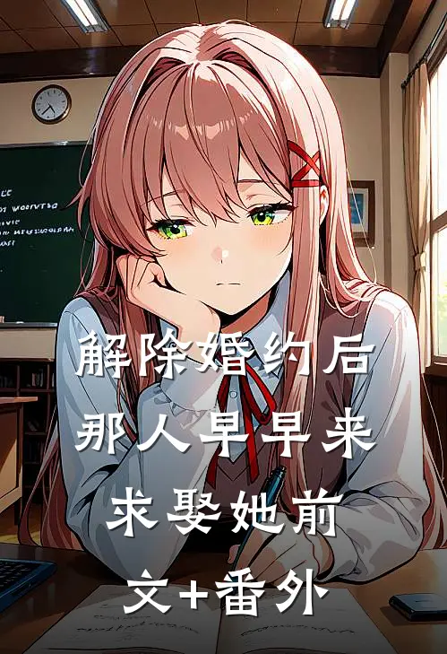 解除婚约后，那人早早来求娶她前文+番外