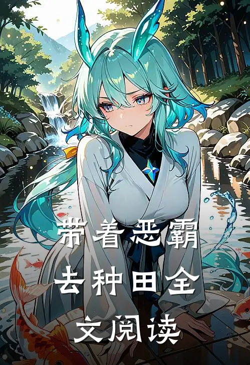 带着恶霸去种田全文阅读