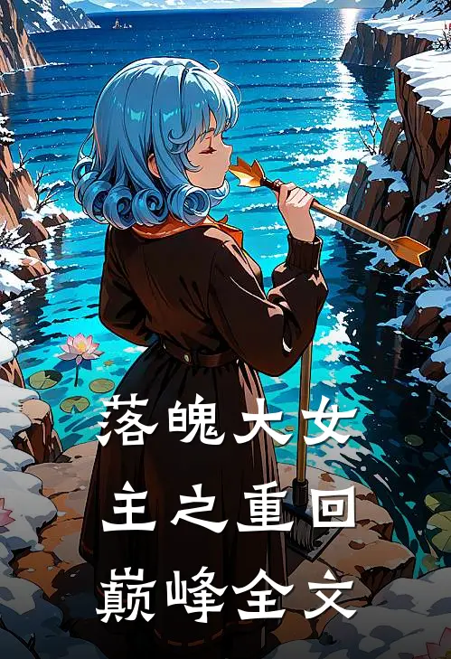 落魄大女主之重回巅峰全文