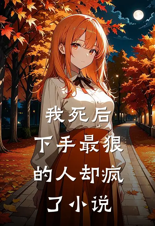 我死后,下手最狠的人却疯了