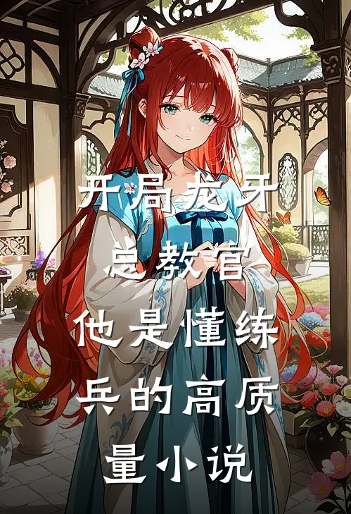 开局龙牙总教官，他是懂练兵的高质量小说