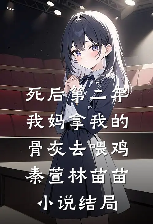 死后第二年，我妈拿我的骨灰去喂鸡秦萱林苗苗小说结局