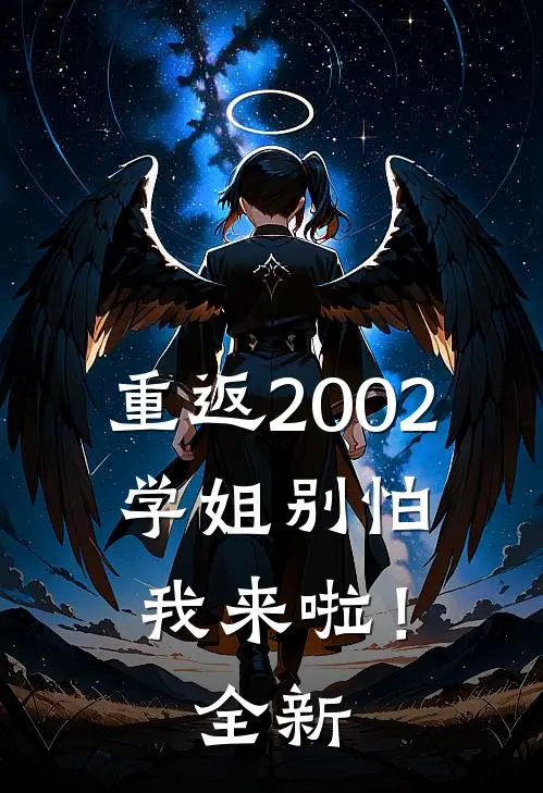 重返2002：学姐别怕我来啦！全新