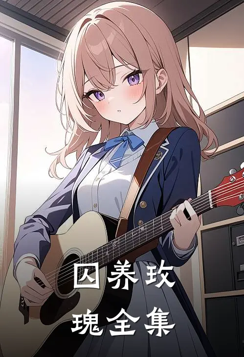 囚养玫瑰 全集