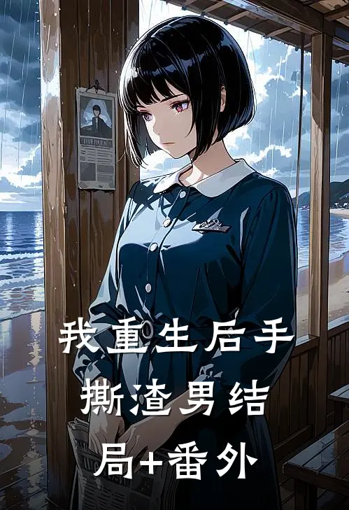 我重生后手撕渣男结局+番外