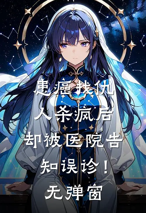 患癌找仇人杀疯后，却被医院告知误诊！无弹窗