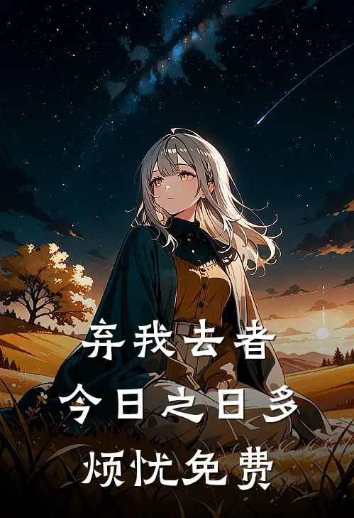 弃我去者，今日之日多烦忧免费