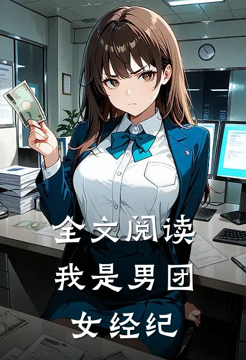 全文阅读我是男团女经纪