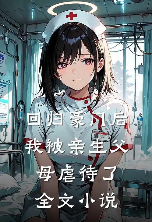 回归豪门后，我被亲生父母虐待了全文小说