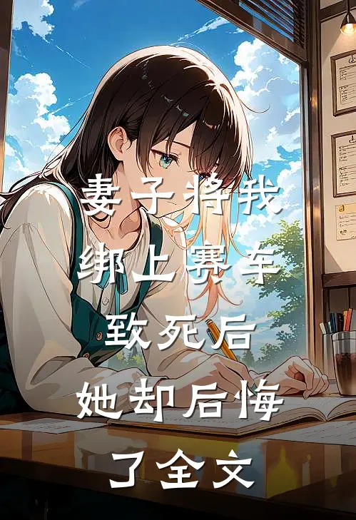 妻子将我绑上赛车致死后，她却后悔了全文