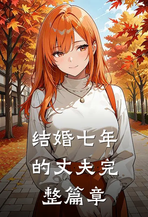 结婚七年的丈夫完整篇章