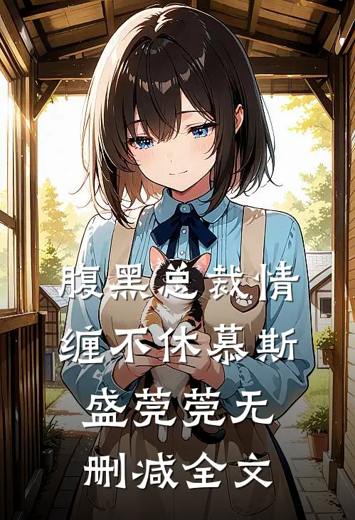 腹黑总裁情缠不休慕斯盛莞莞无删减全文