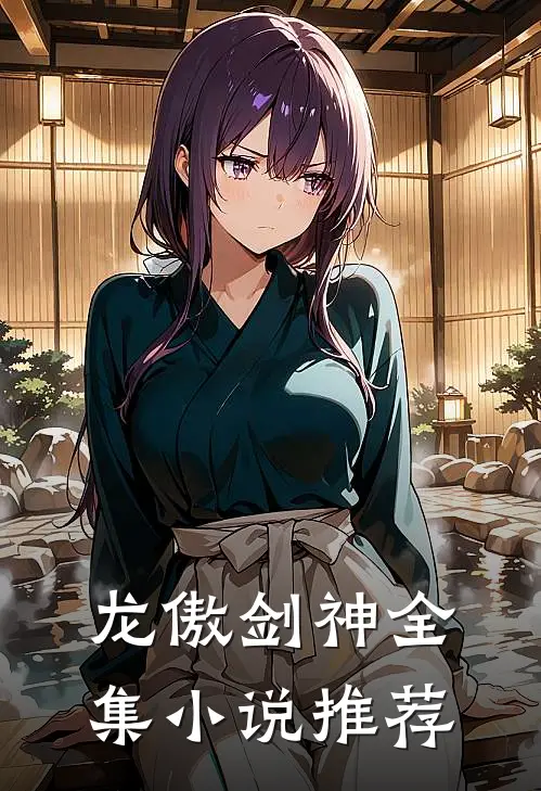龙傲剑神全集小说推荐