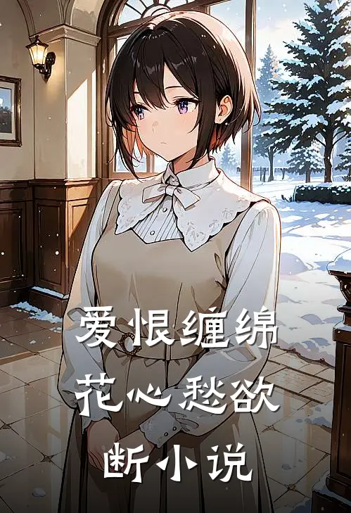 爱恨缠绵，花心愁欲断小说