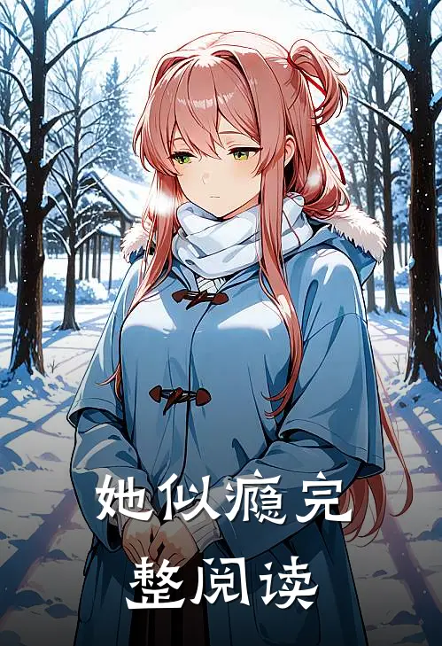 她似瘾完整阅读