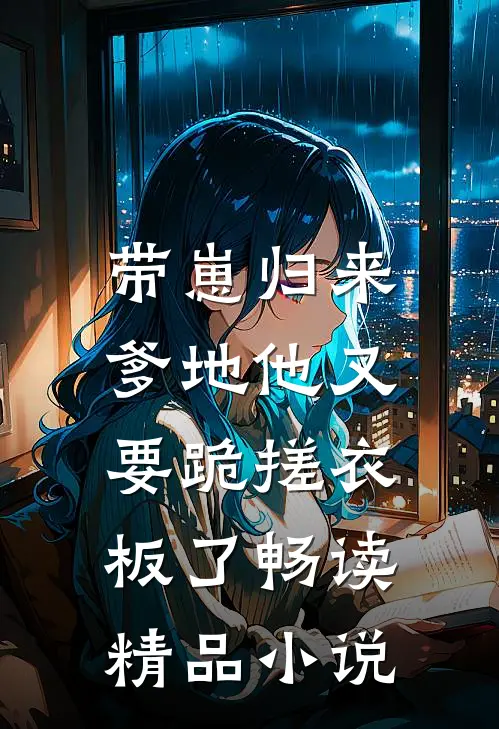 带崽归来，爹地他又要跪搓衣板了畅读精品小说