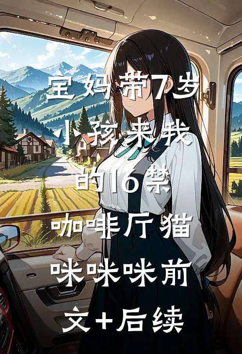 宝妈带7岁小孩来我的16禁咖啡厅猫咪咪咪前文+后续