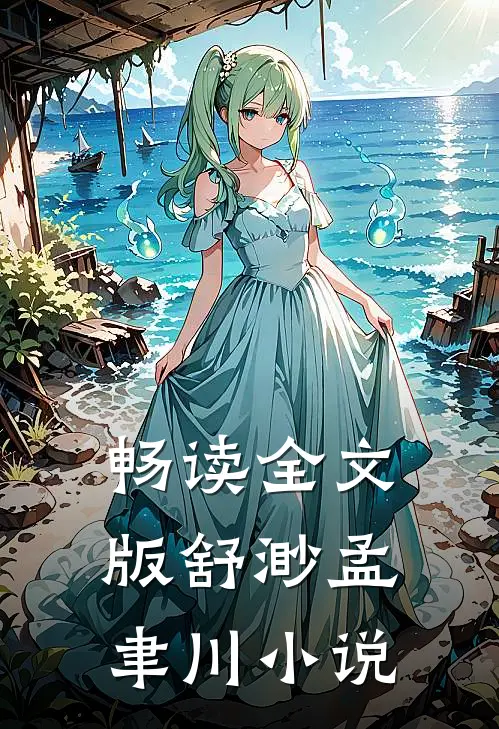 畅读全文版舒渺孟聿川小说
