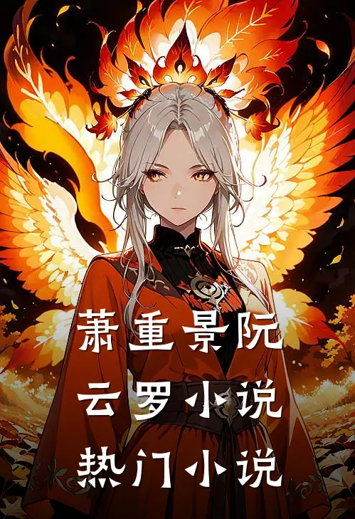 萧重景阮云罗小说热门小说