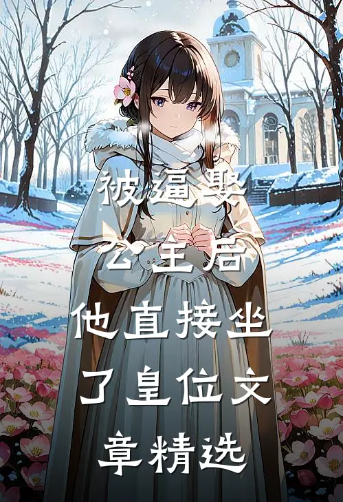被逼娶公主后，他直接坐了皇位文章精选