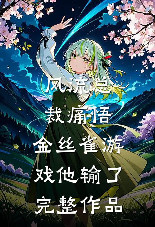 风流总裁痛悟：金丝雀游戏他输了完整作品