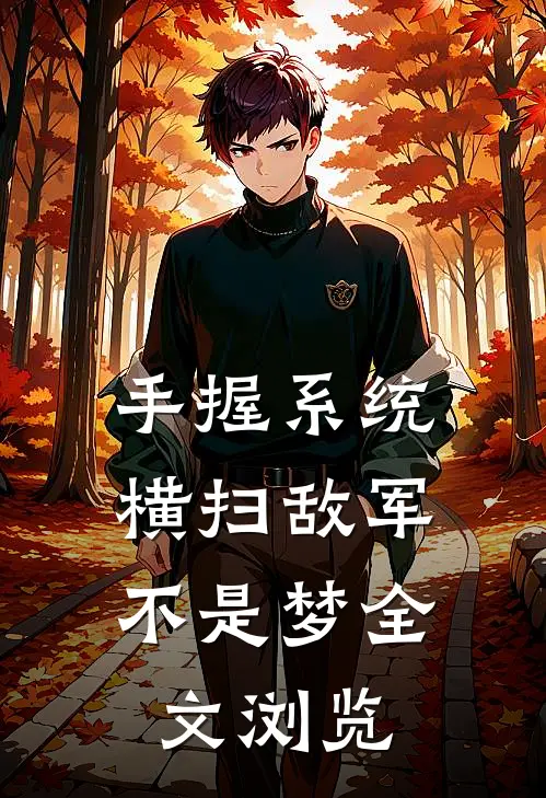 手握系统，横扫敌军不是梦全文浏览