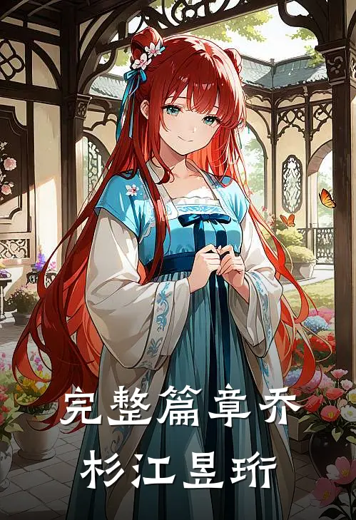 完整篇章乔杉江昱珩