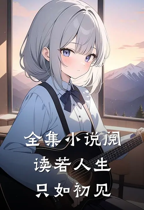 全集小说阅读若人生只如初见