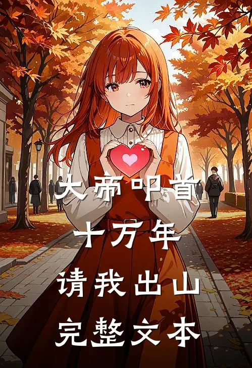 大帝叩首十万年，请我出山完整文本