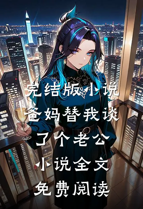完结版小说爸妈替我谈了个老公小说全文免费阅读