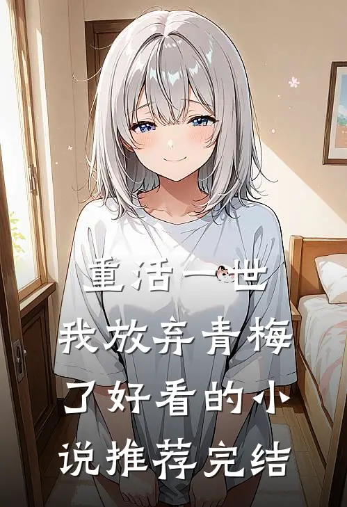 重活一世，我放弃青梅了好看的小说推荐完结