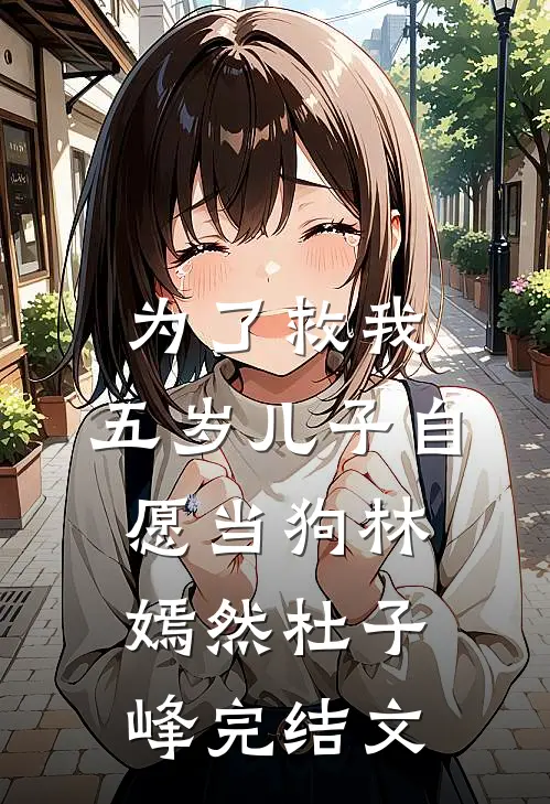 为了救我，五岁儿子自愿当狗林嫣然杜子峰完结文