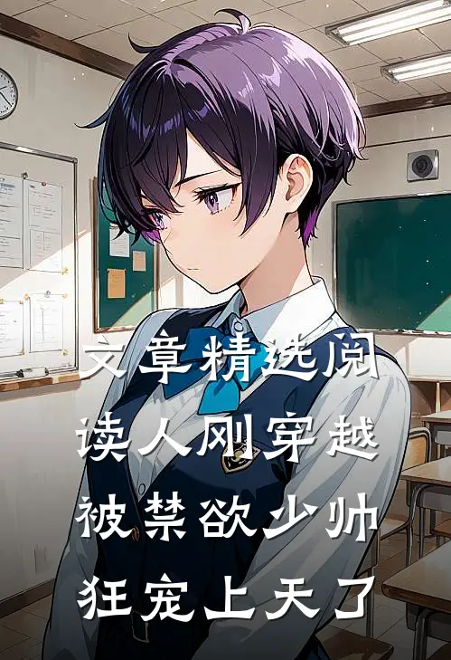 文章精选阅读人刚穿越，被禁欲少帅狂宠上天了