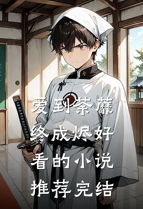 爱到荼蘼终成烬好看的小说推荐完结