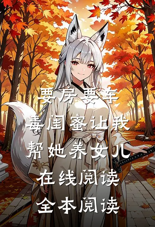 要房要车，毒闺蜜让我帮她养女儿在线阅读全本阅读