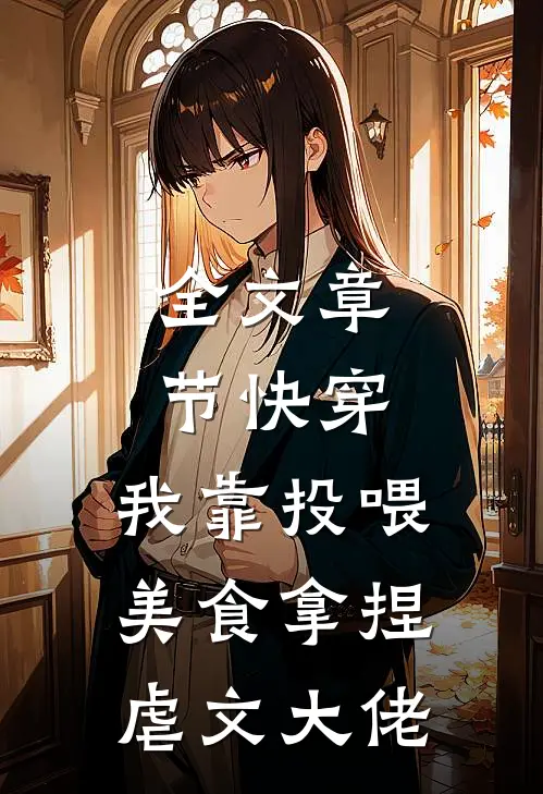 全文章节快穿：我靠投喂美食拿捏虐文大佬