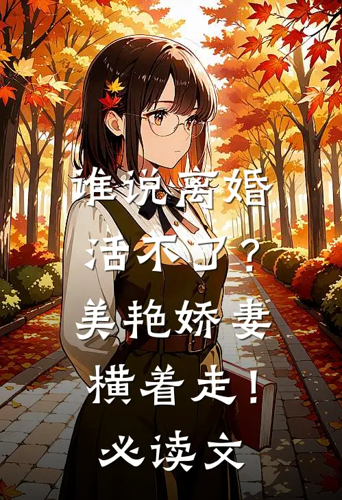 谁说离婚活不了？美艳娇妻横着走！必读文