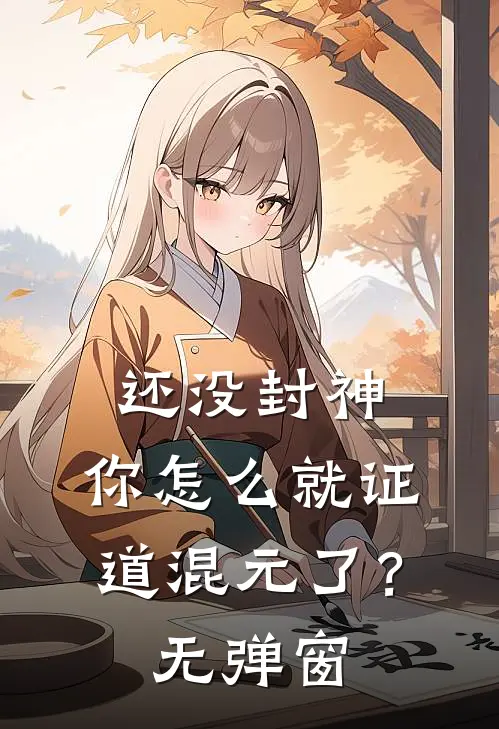 还没封神，你怎么就证道混元了？无弹窗