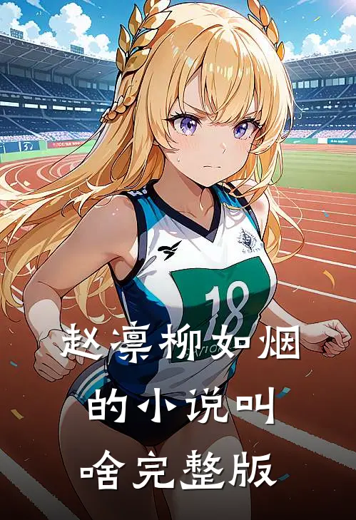 赵凛柳如烟的小说叫啥完整版
