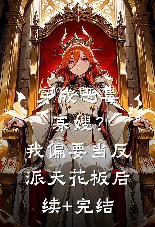 穿成恶毒寡嫂？我偏要当反派天花板后续+完结