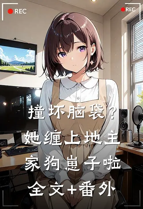撞坏脑袋？她缠上地主家狗崽子啦全文+番外