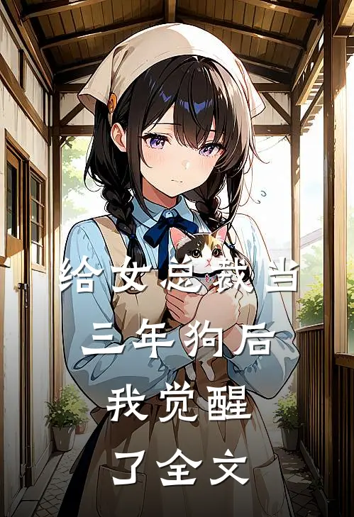 给女总裁当三年狗后,我觉醒了全文阅读